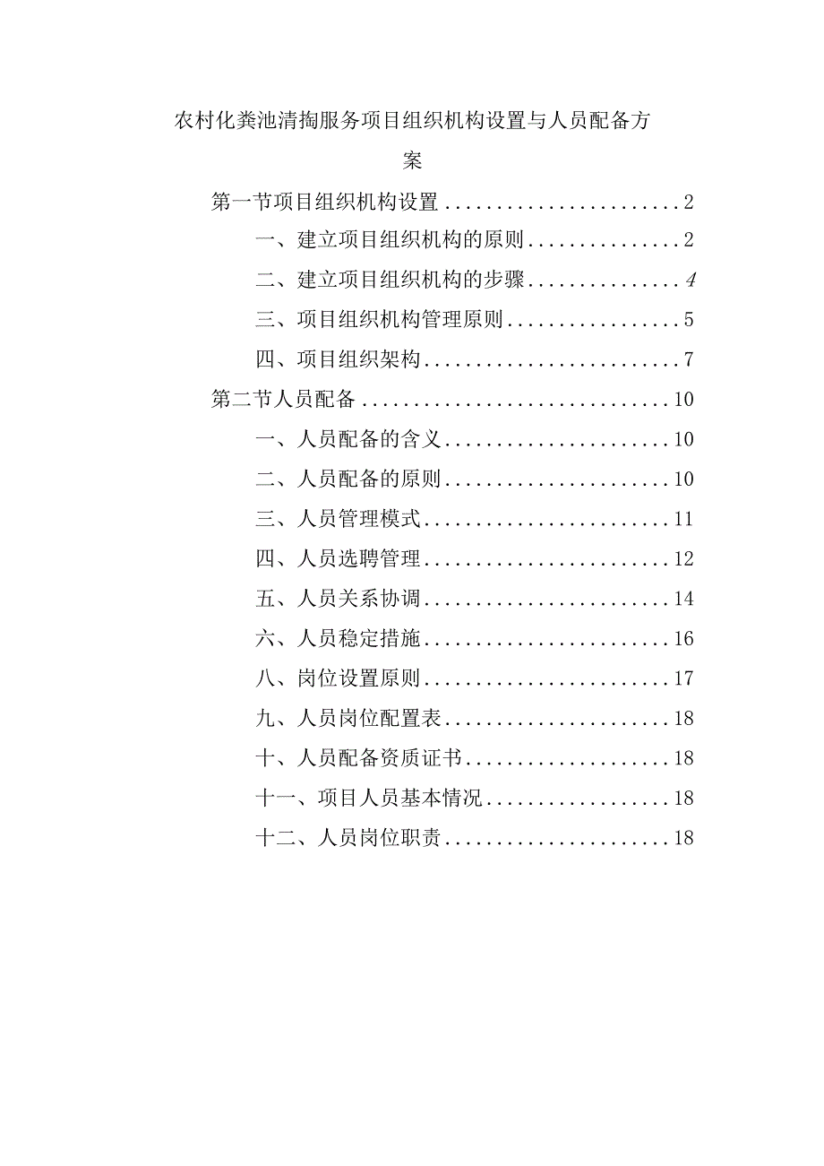 农村化粪池清掏服务项目组织机构设置与人员配备方案.docx_第1页