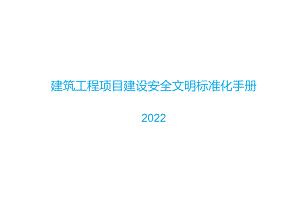 2022工程项目建设安全文明标准化手册.docx