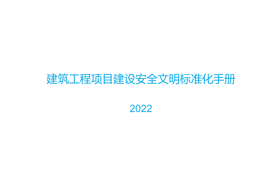 2022工程项目建设安全文明标准化手册.docx_第1页