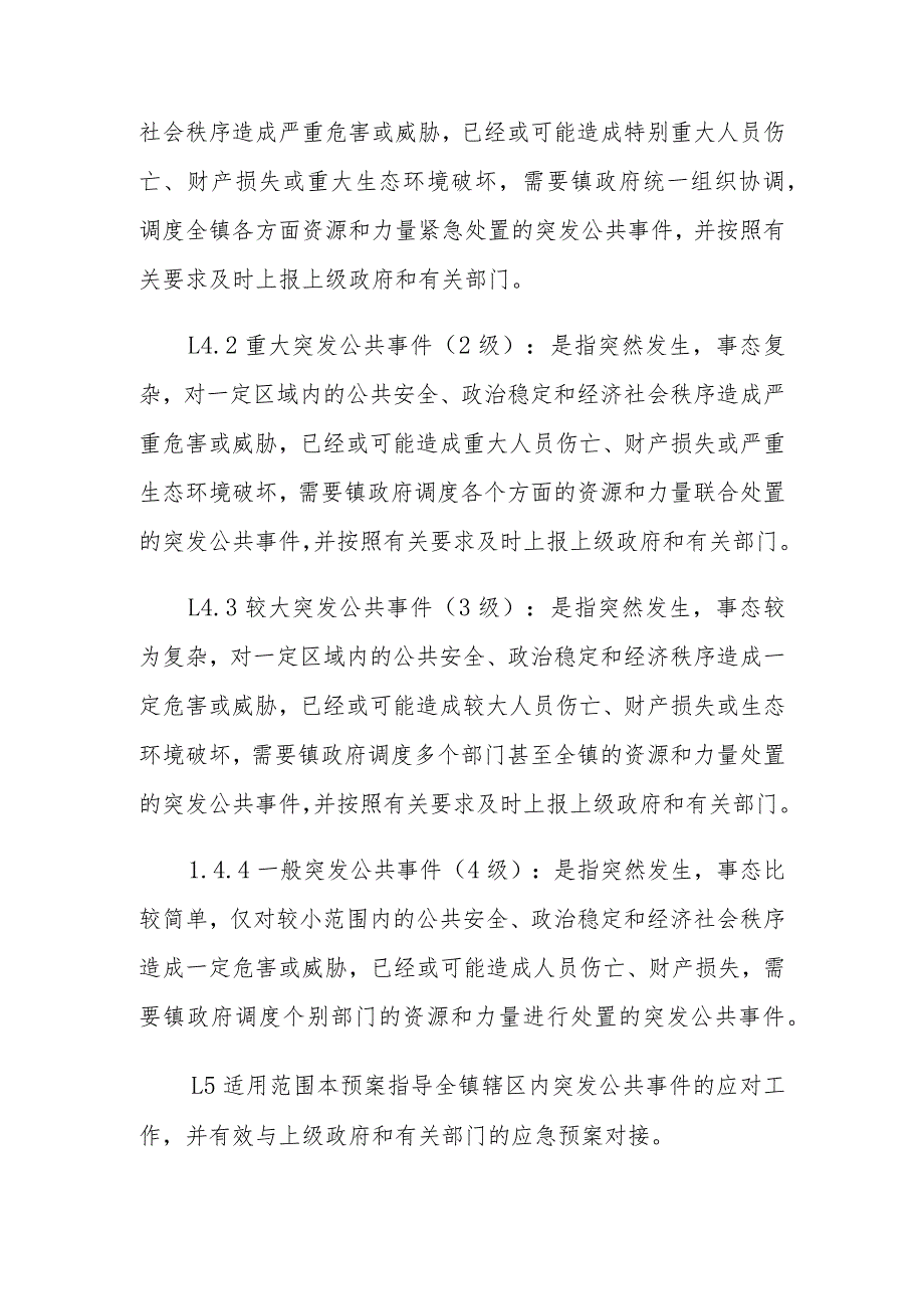 【预案】镇人民政府突发公共事件总体应急预案.docx_第2页