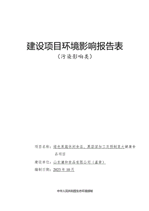 绿色果蔬休闲食品、黑蒜深加工及预制菜大健康食品项目环评报告表.docx