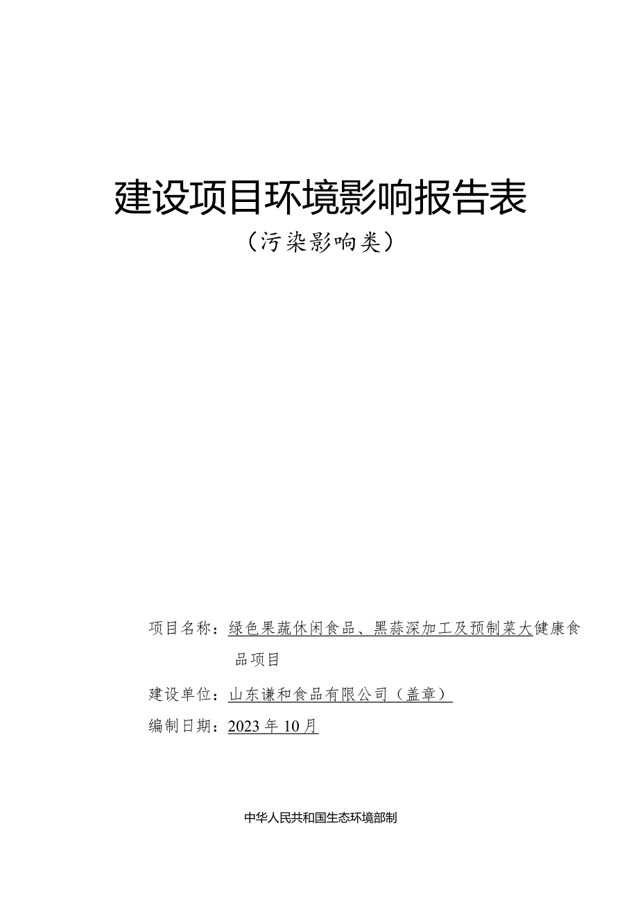 绿色果蔬休闲食品、黑蒜深加工及预制菜大健康食品项目环评报告表.docx_第1页