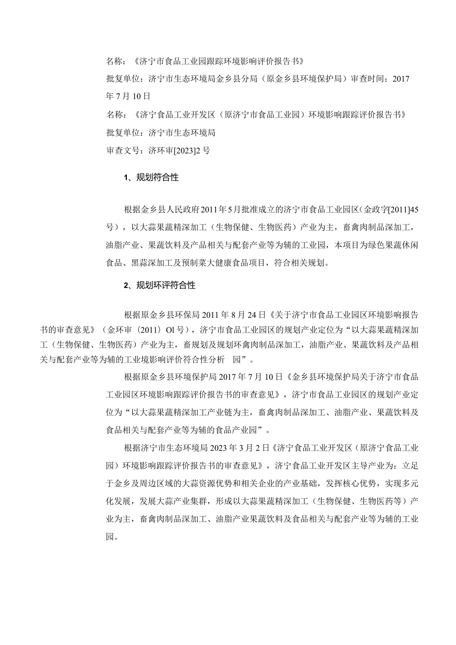 绿色果蔬休闲食品、黑蒜深加工及预制菜大健康食品项目环评报告表.docx_第3页