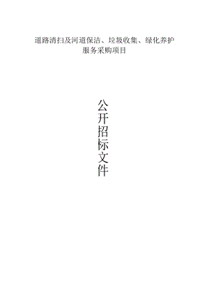 道路清扫及河道保洁、垃圾收集、绿化养护服务采购项目招标文件.docx