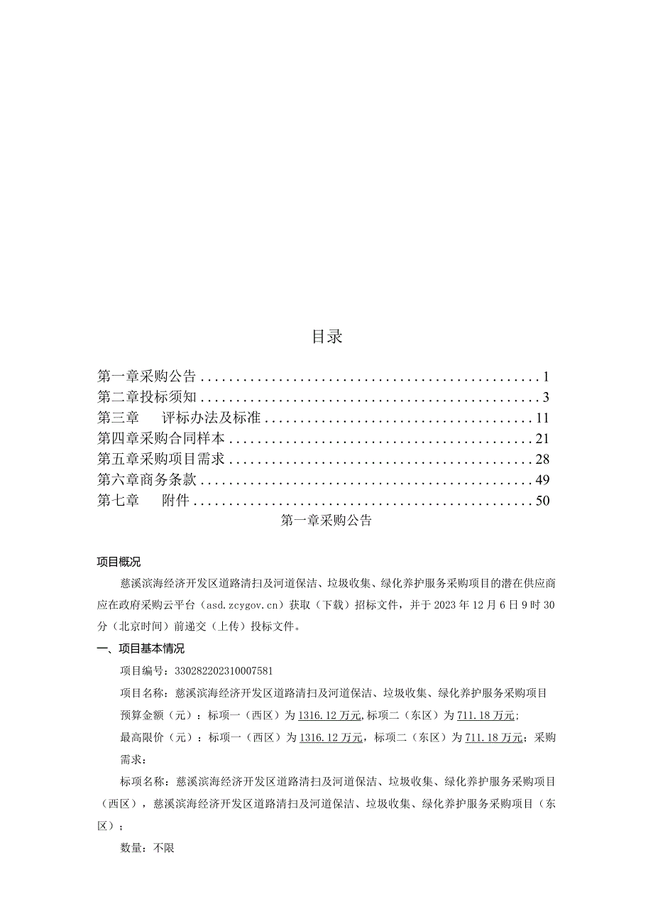 道路清扫及河道保洁、垃圾收集、绿化养护服务采购项目招标文件.docx_第2页