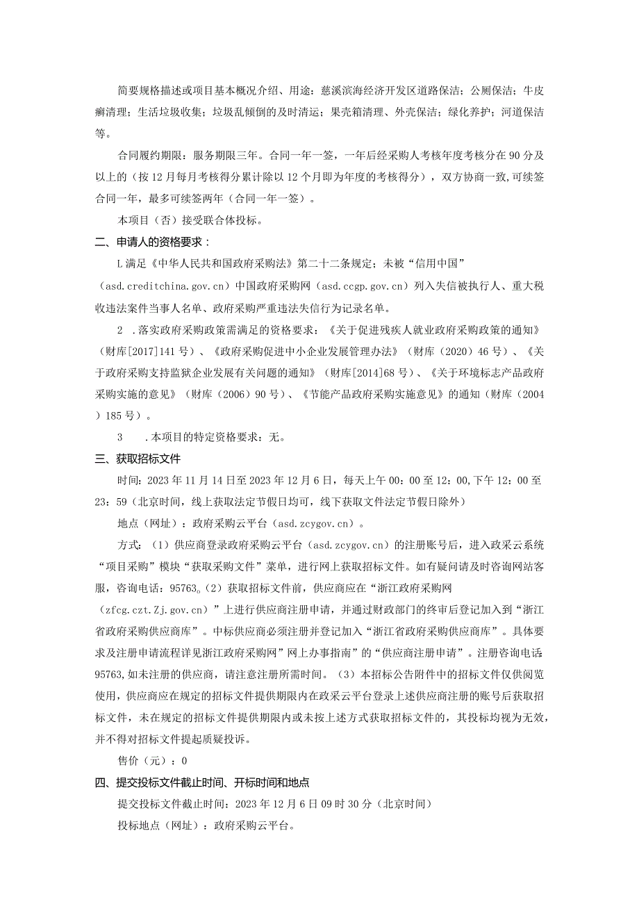 道路清扫及河道保洁、垃圾收集、绿化养护服务采购项目招标文件.docx_第3页