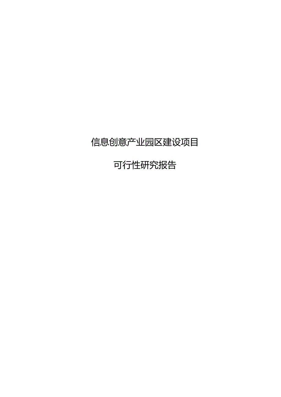 信息创意产业园区建设项目可行性研究报告代项目建议书.docx_第1页