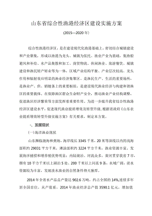 山东省综合性渔港经济区建设实施方案.docx