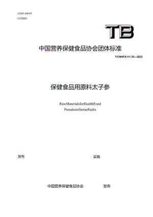 TCNHFA 111.35-2023保健食品用原料太子参团体标准.docx