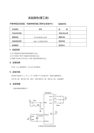 单片机原理与应用实验报告--实验1 红黄绿灯控制.docx