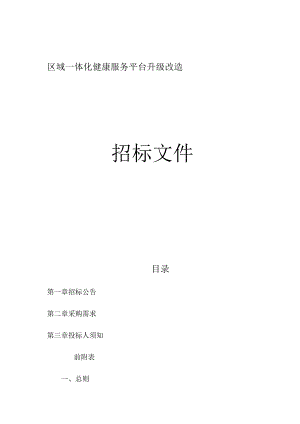 区域一体化健康服务平台升级改造招标文件.docx