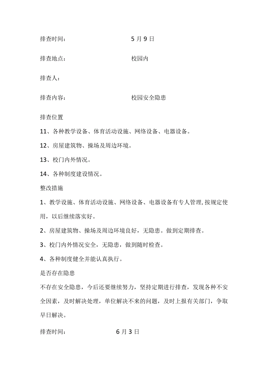 学校安全隐患排查记录全套.docx_第3页