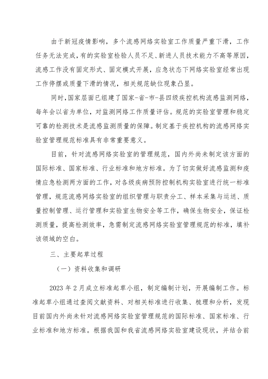 编制说明—《流感网络实验室管理规范》.docx_第3页