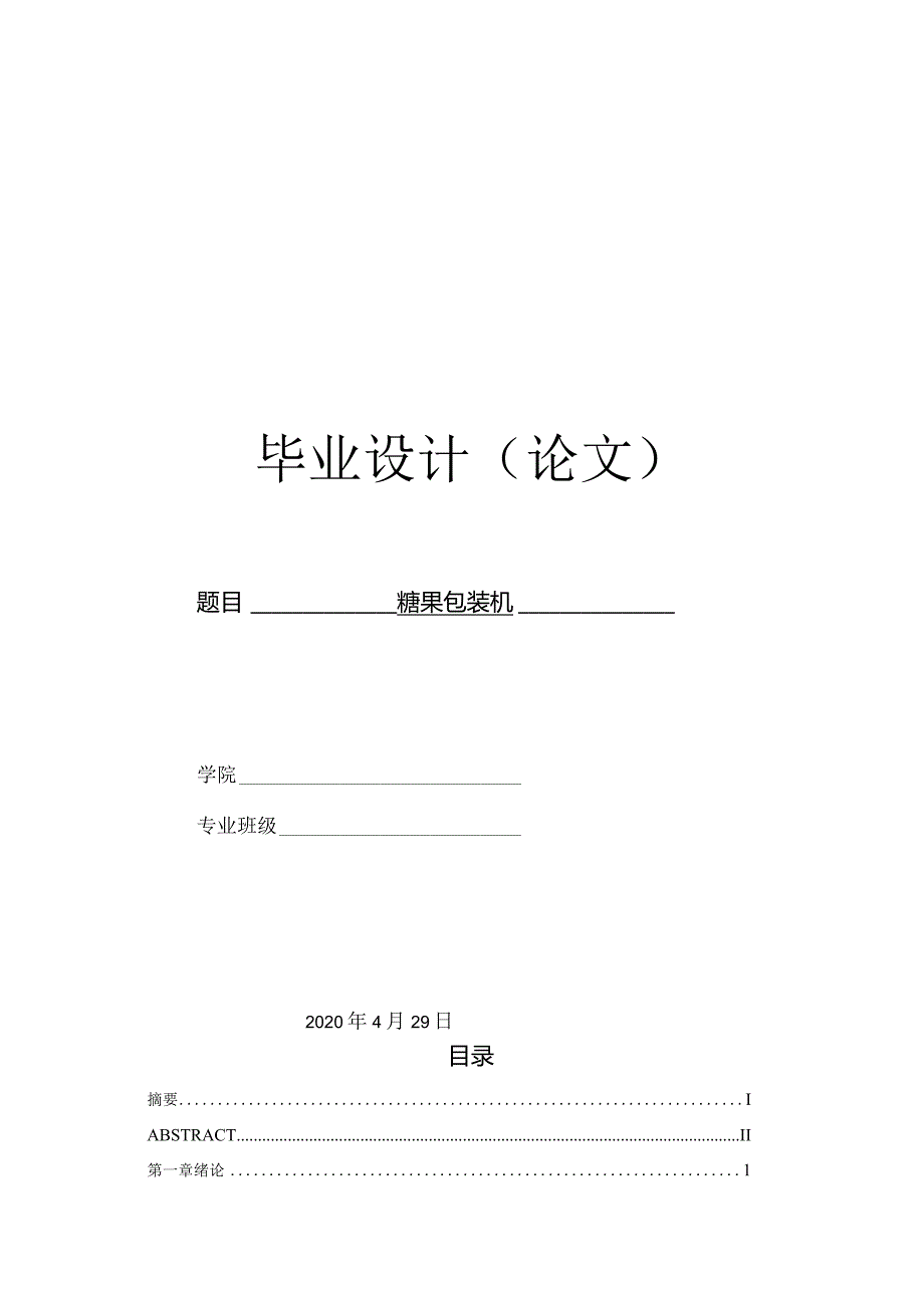 毕业设计（论文）-块状糖果包装机设计.docx_第1页