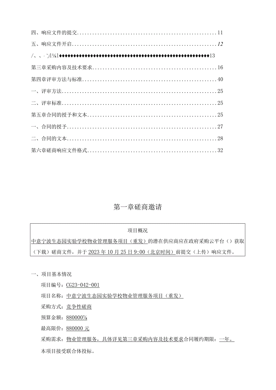 学校物业管理服务项目（重发）招标文件.docx_第2页