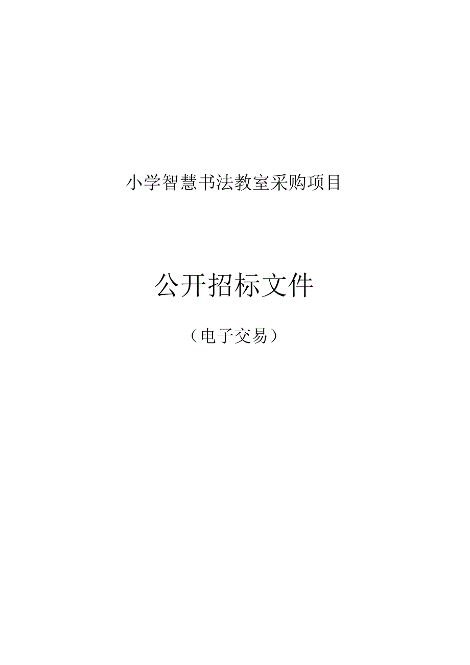 小学智慧书法教室采购项目招标文件.docx_第1页