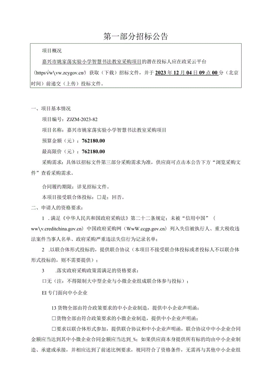 小学智慧书法教室采购项目招标文件.docx_第3页