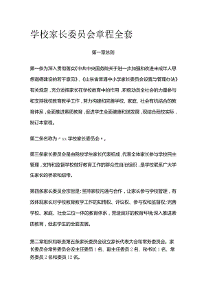 学校家长委员会章程全套.docx