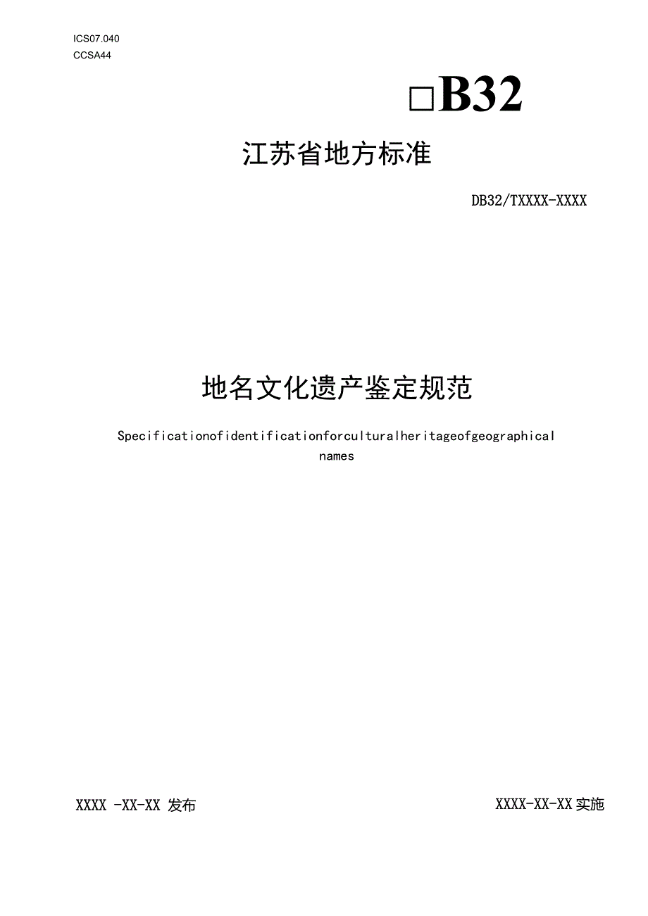 地名文化遗产鉴定规范.docx_第1页