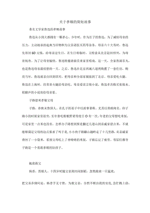 关于孝顺的简短故事.docx