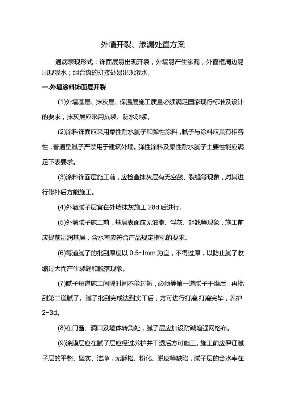 外墙开裂、渗漏处置方案.docx_第1页