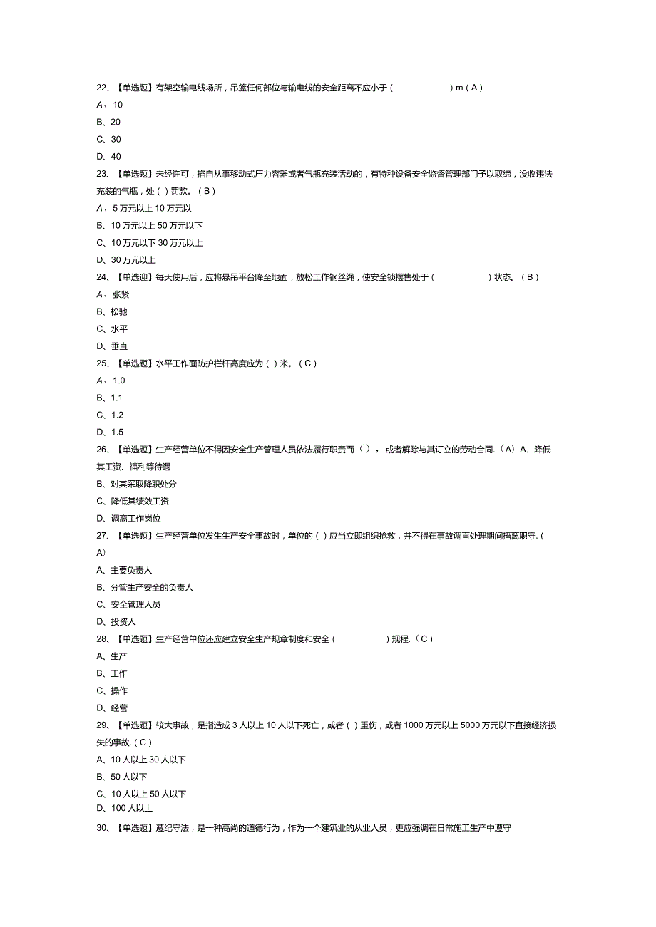 高处吊篮安装拆卸工模拟考试练习卷含解析 第55份.docx_第3页