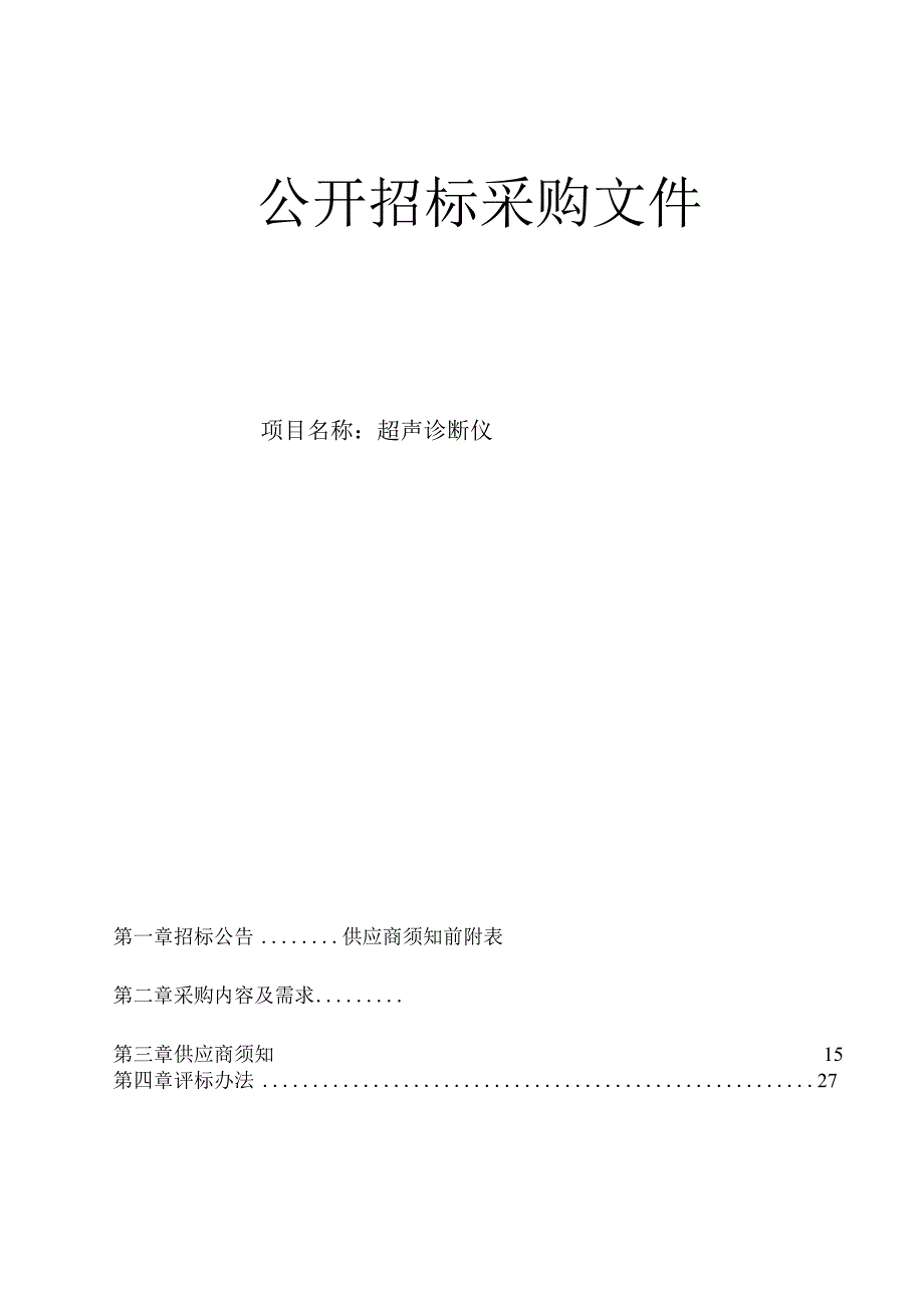 大学医学院附属第二医院超声诊断仪项目招标文件.docx_第1页