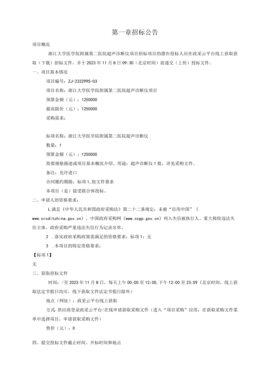 大学医学院附属第二医院超声诊断仪项目招标文件.docx_第3页