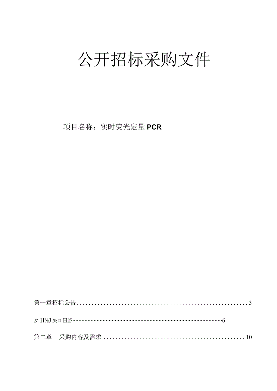 医科大学附属第二医院实时荧光定量PCR招标文件.docx_第1页