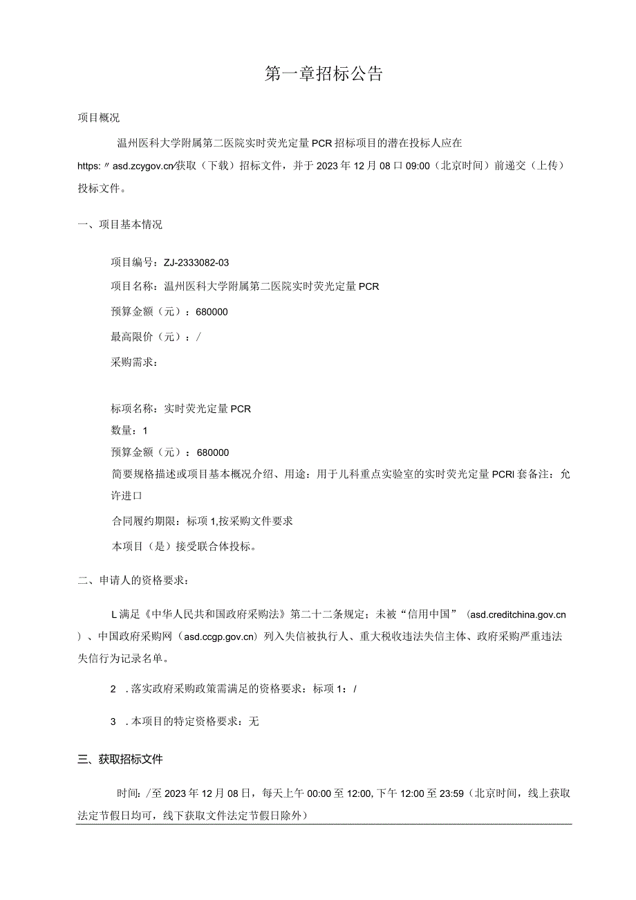 医科大学附属第二医院实时荧光定量PCR招标文件.docx_第3页