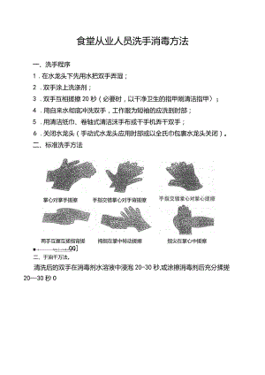 食堂从业人员洗手消毒方法.docx