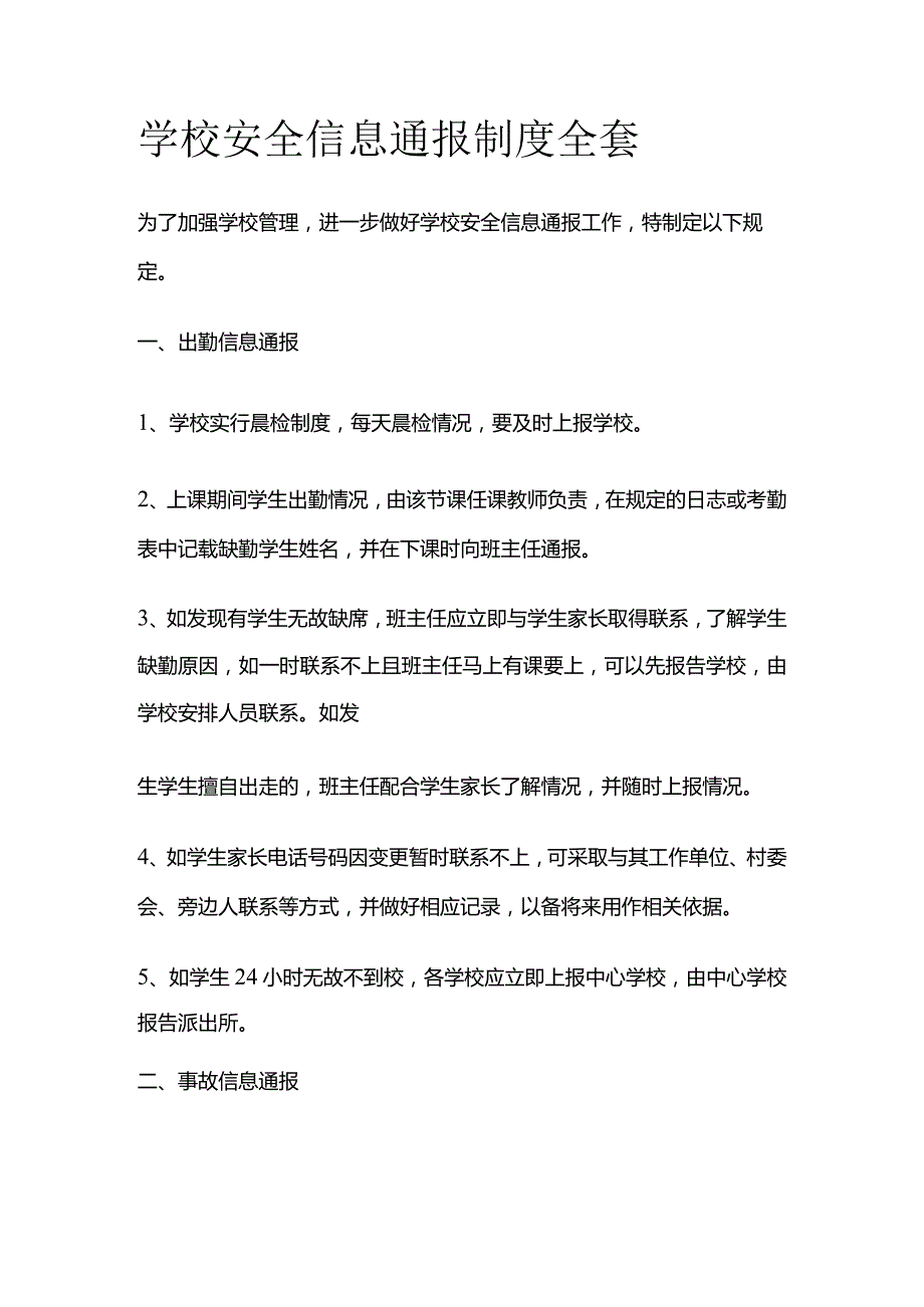 学校安全信息通报制度全套.docx_第1页