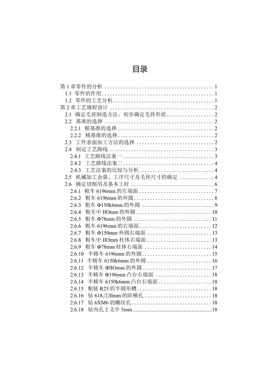 机械制造技术课程设计-后法兰盘加工工艺及钻攻6-M6螺纹孔夹具设计.docx_第2页