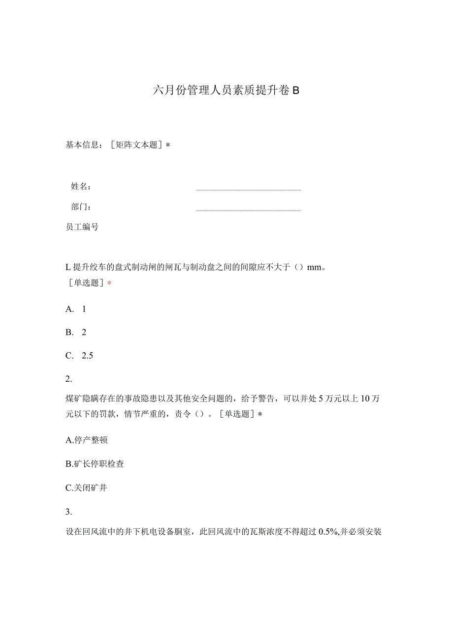 六月份管理人员素质提升复习题B（生产科室区队）.docx_第1页