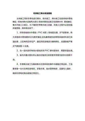 冬季施工降水保温措施.docx