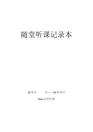 随堂听课记录本.docx