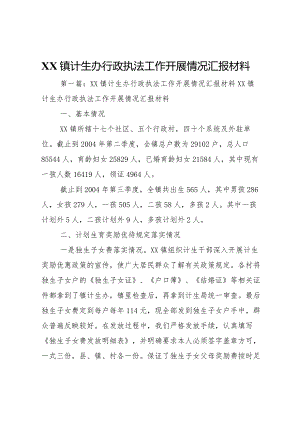 20XX年镇计生办行政执法工作开展情况汇报材料.docx