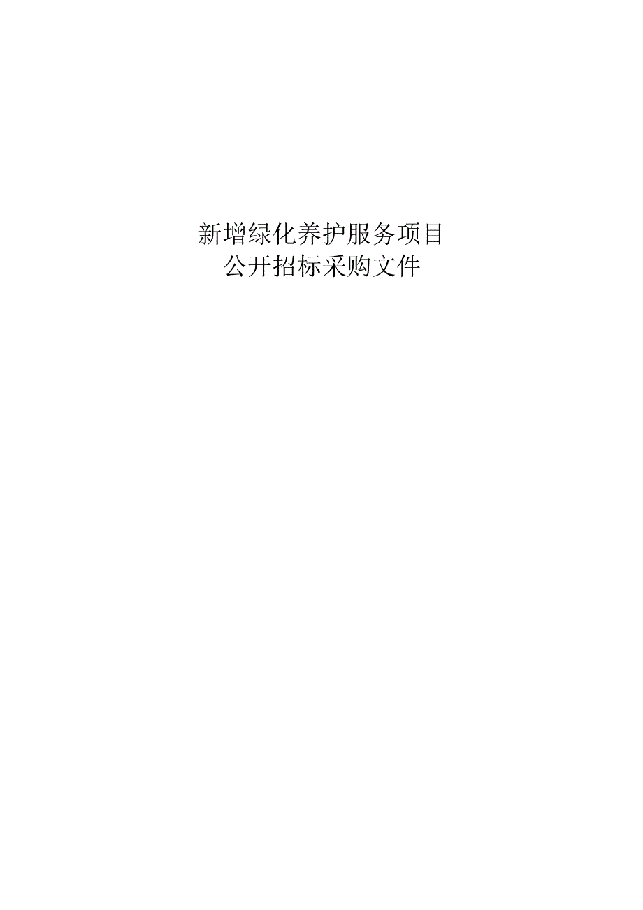 新增绿化养护服务项目招标文件.docx_第1页