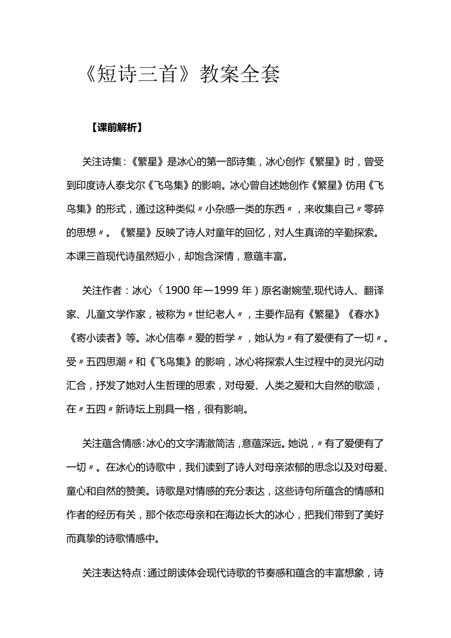 《短诗三首》教案全套.docx_第1页