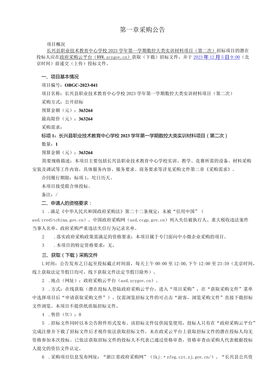 学校2023学年第一学期数控大类实训材料项目(第二次）招标文件.docx_第3页