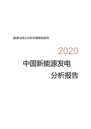 2020中国新能源发电分析报告.docx