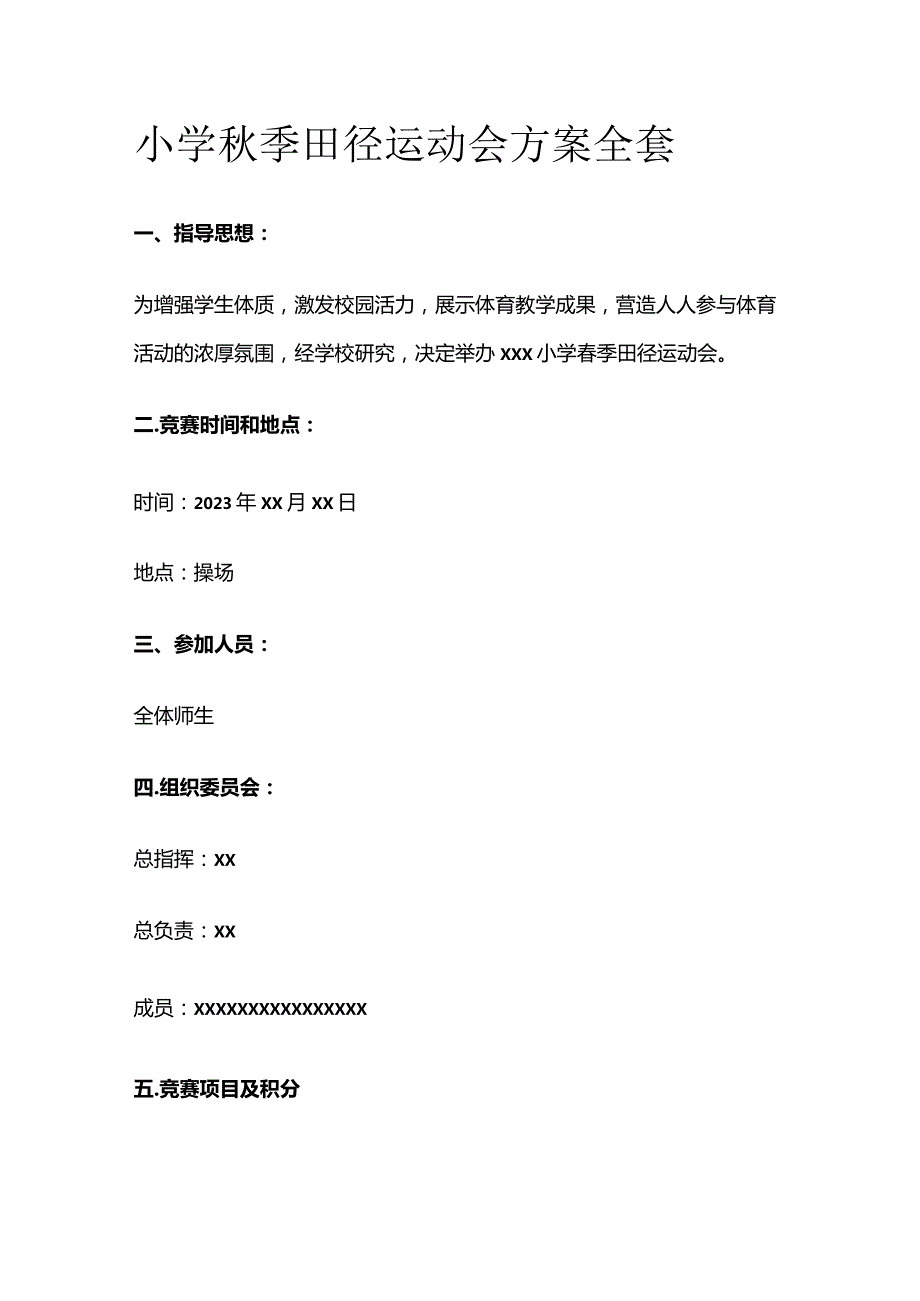 小学秋季田径运动会方案全套.docx_第1页