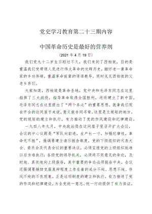 《党史学习教育教案》（第二十三期）.docx