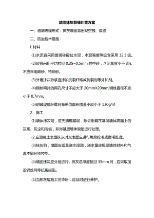 墙面抹灰裂缝处置方案.docx