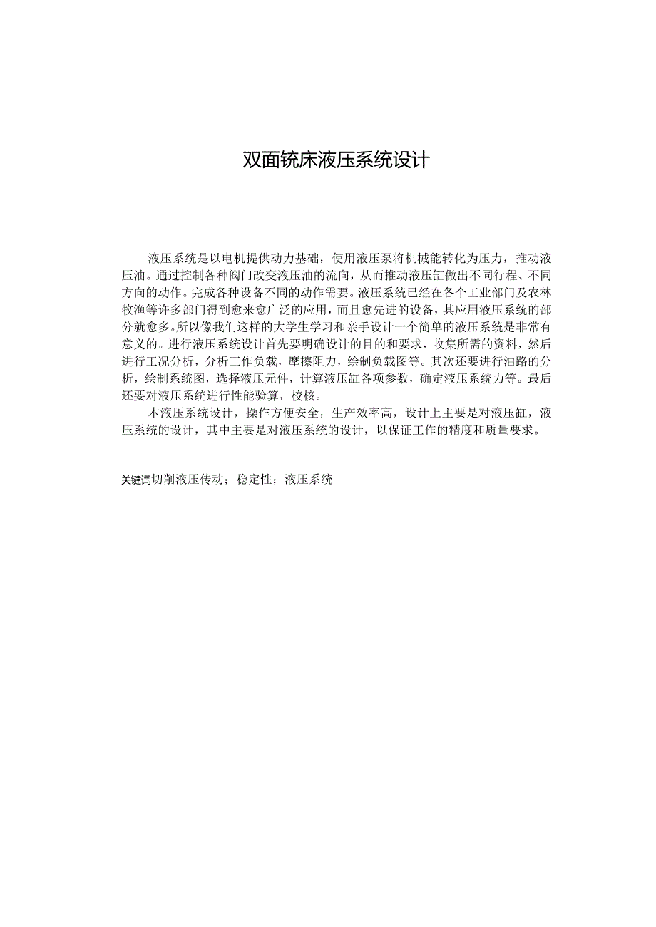 毕业设计（论文）-双面铣床液压系统设计.docx_第1页