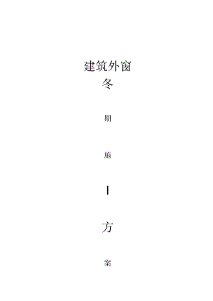 建筑外窗冬季施工设计方案.docx