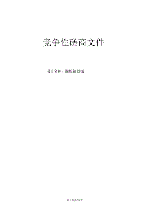 医院健共体集团腹腔镜器械项目招标文件.docx