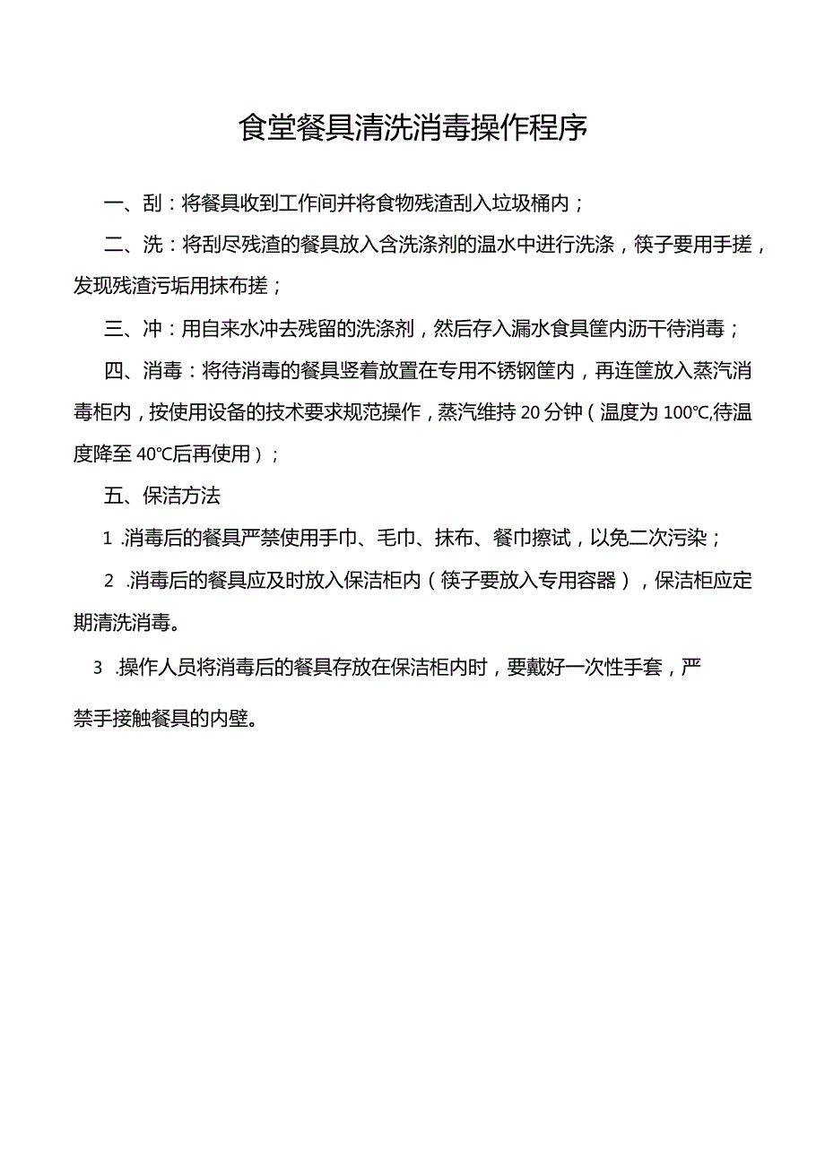 食堂餐具清洗消毒操作程序.docx_第1页