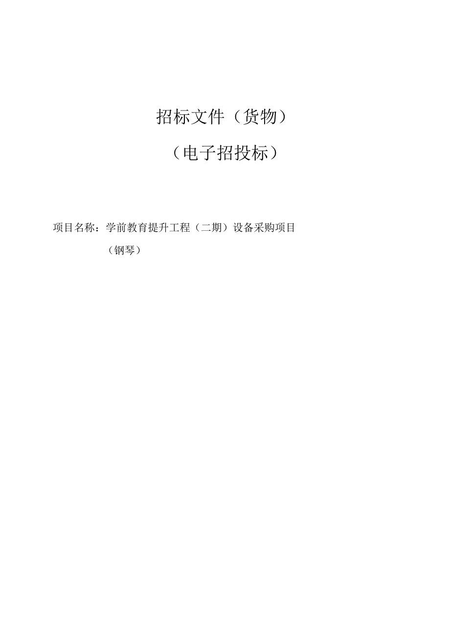 学前教育提升工程（二期）设备采购项目（钢琴）招标文件.docx_第1页