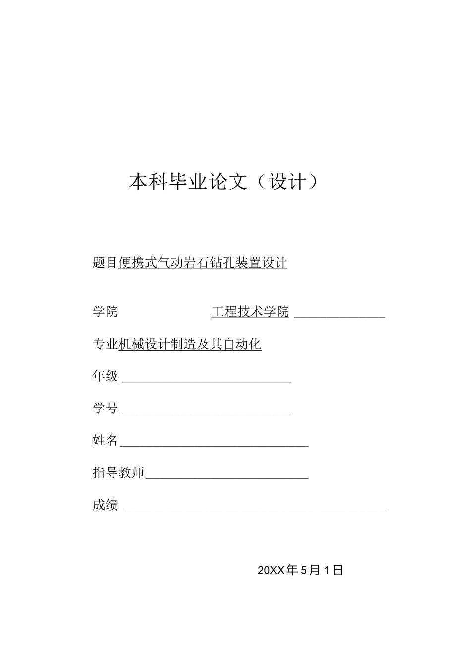 毕业设计（论文）-便携式气动岩石钻孔装置设计-钻孔机设计.docx_第1页